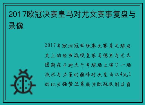 2017欧冠决赛皇马对尤文赛事复盘与录像