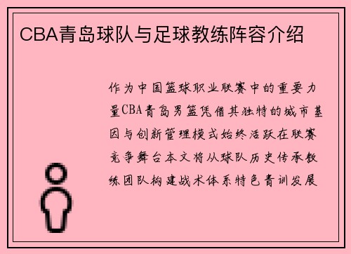 CBA青岛球队与足球教练阵容介绍