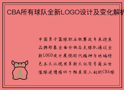 CBA所有球队全新LOGO设计及变化解析