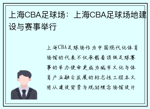 上海CBA足球场：上海CBA足球场地建设与赛事举行