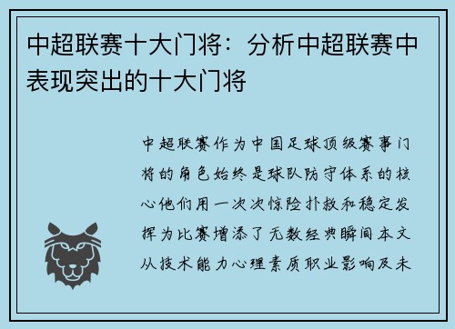 中超联赛十大门将：分析中超联赛中表现突出的十大门将
