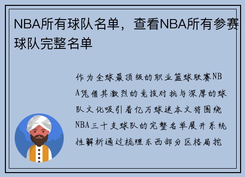 NBA所有球队名单，查看NBA所有参赛球队完整名单