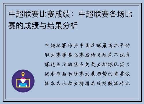 中超联赛比赛成绩：中超联赛各场比赛的成绩与结果分析