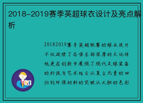 2018-2019赛季英超球衣设计及亮点解析