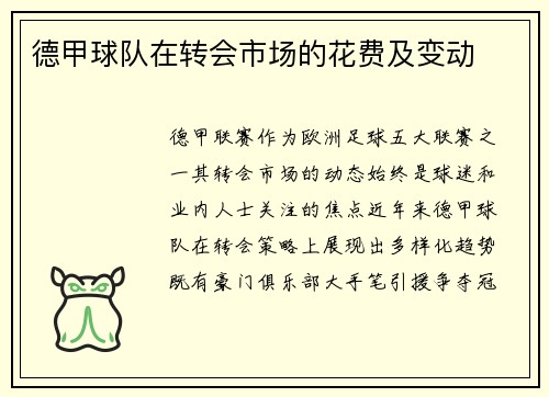 德甲球队在转会市场的花费及变动