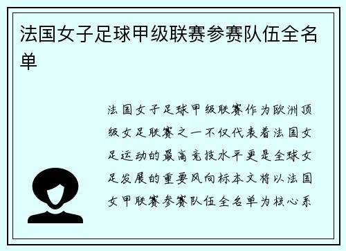 法国女子足球甲级联赛参赛队伍全名单