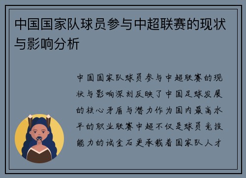中国国家队球员参与中超联赛的现状与影响分析