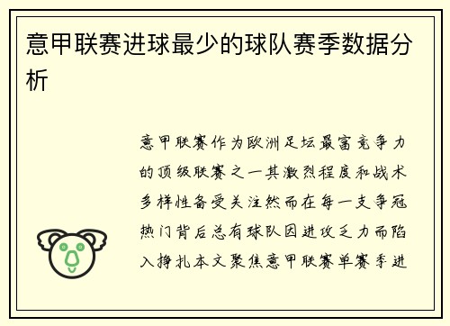 意甲联赛进球最少的球队赛季数据分析