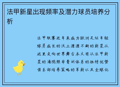 法甲新星出现频率及潜力球员培养分析
