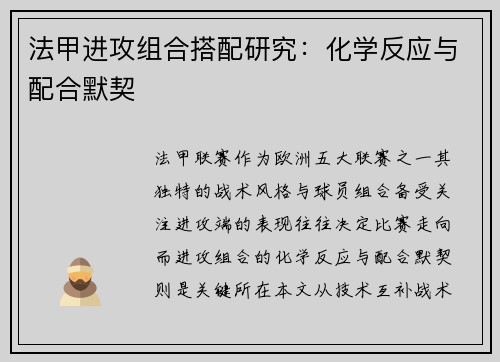 法甲进攻组合搭配研究：化学反应与配合默契