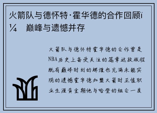 火箭队与德怀特·霍华德的合作回顾：巅峰与遗憾并存