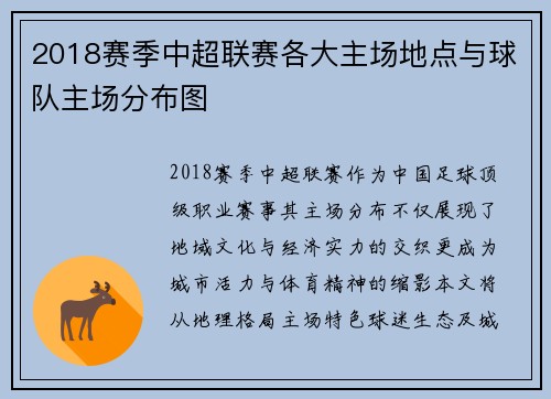 2018赛季中超联赛各大主场地点与球队主场分布图