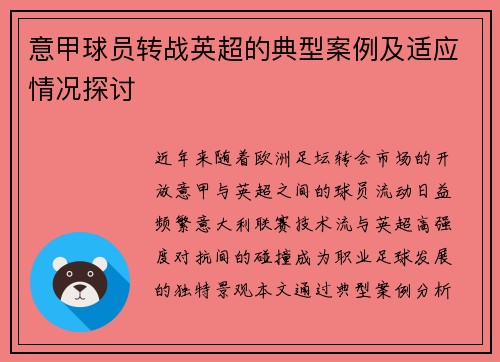 意甲球员转战英超的典型案例及适应情况探讨