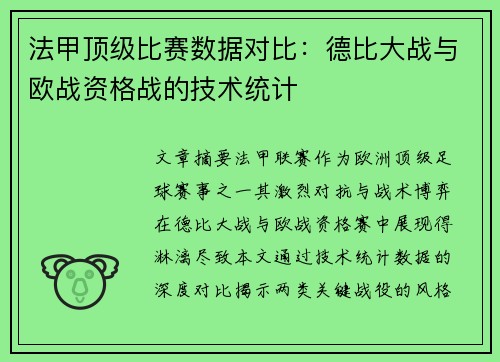法甲顶级比赛数据对比：德比大战与欧战资格战的技术统计
