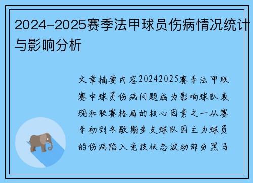 2024-2025赛季法甲球员伤病情况统计与影响分析