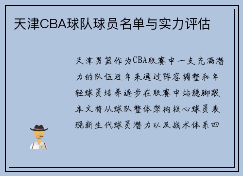 天津CBA球队球员名单与实力评估
