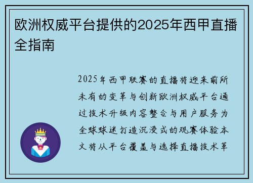 欧洲权威平台提供的2025年西甲直播全指南