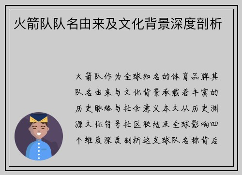 火箭队队名由来及文化背景深度剖析