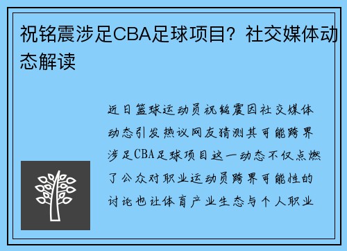 祝铭震涉足CBA足球项目？社交媒体动态解读