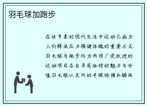 羽毛球加跑步