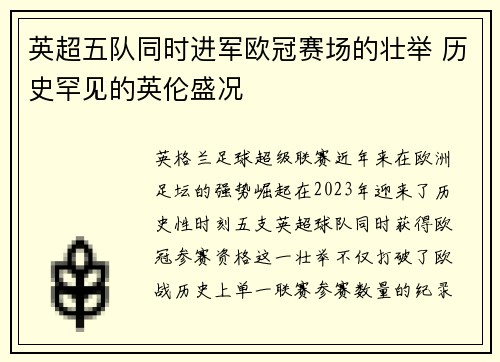 英超五队同时进军欧冠赛场的壮举 历史罕见的英伦盛况