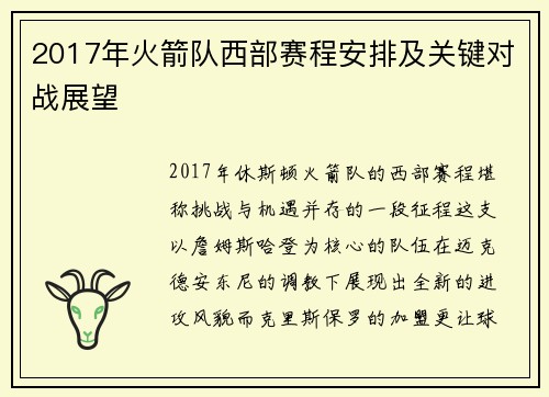 2017年火箭队西部赛程安排及关键对战展望