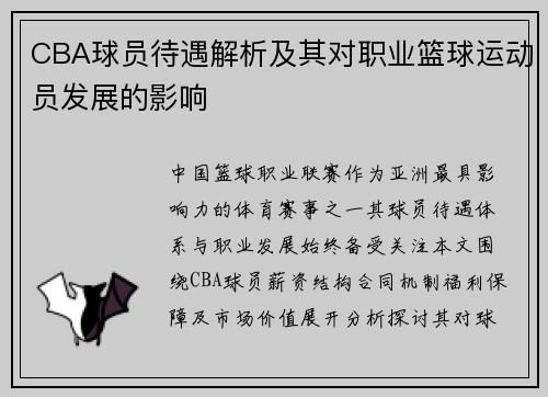 CBA球员待遇解析及其对职业篮球运动员发展的影响