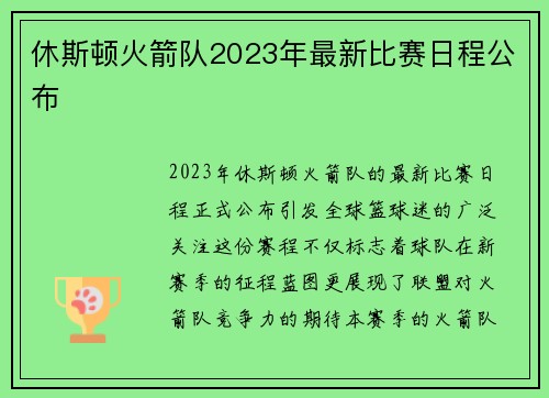 休斯顿火箭队2023年最新比赛日程公布