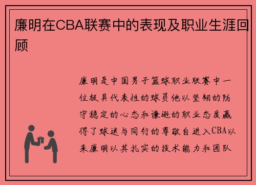 廉明在CBA联赛中的表现及职业生涯回顾