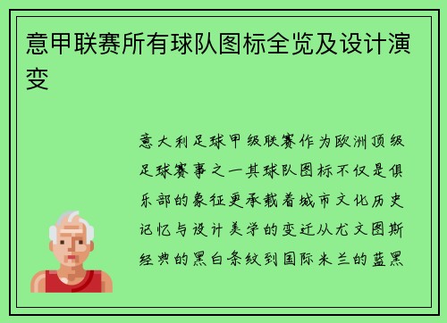 意甲联赛所有球队图标全览及设计演变