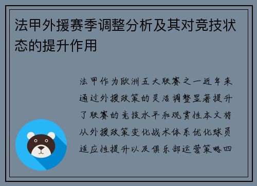 法甲外援赛季调整分析及其对竞技状态的提升作用