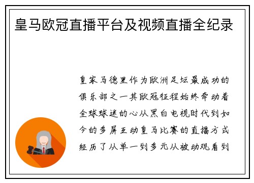 皇马欧冠直播平台及视频直播全纪录