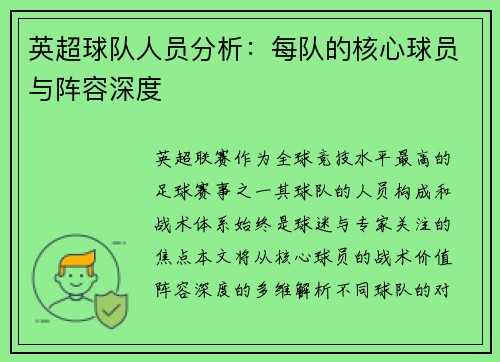 英超球队人员分析：每队的核心球员与阵容深度
