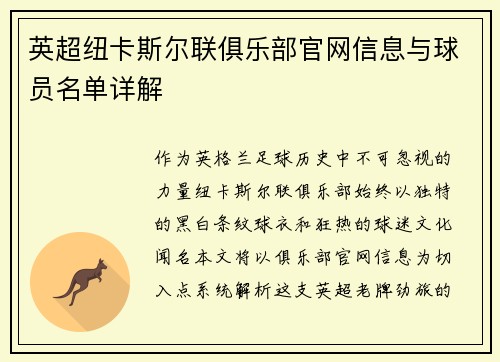 英超纽卡斯尔联俱乐部官网信息与球员名单详解