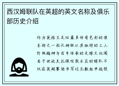 西汉姆联队在英超的英文名称及俱乐部历史介绍