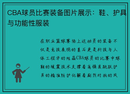 CBA球员比赛装备图片展示：鞋、护具与功能性服装