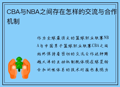 CBA与NBA之间存在怎样的交流与合作机制