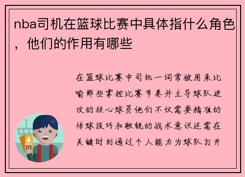nba司机在篮球比赛中具体指什么角色，他们的作用有哪些