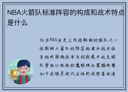 NBA火箭队标准阵容的构成和战术特点是什么