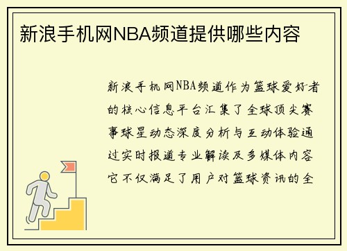 新浪手机网NBA频道提供哪些内容
