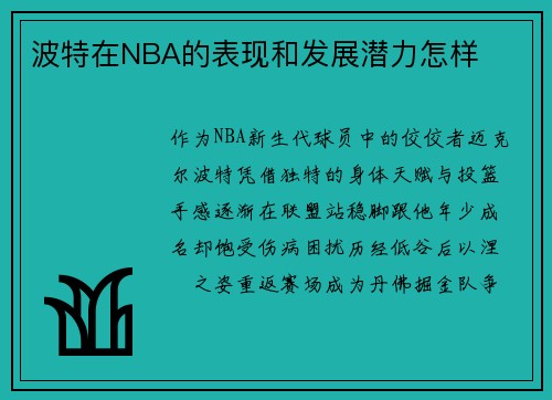 波特在NBA的表现和发展潜力怎样