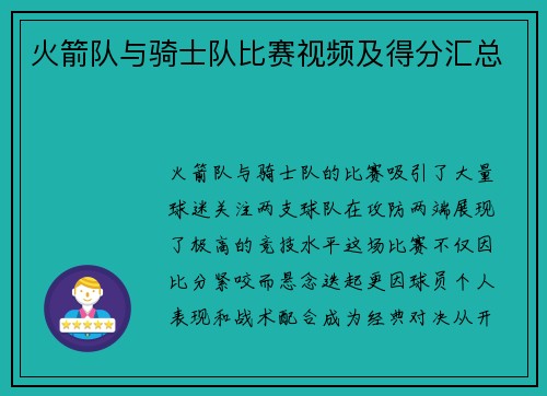 火箭队与骑士队比赛视频及得分汇总