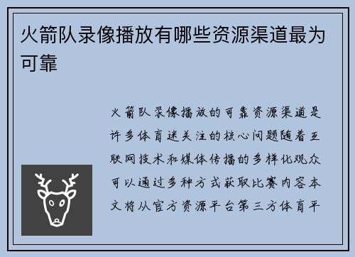 火箭队录像播放有哪些资源渠道最为可靠