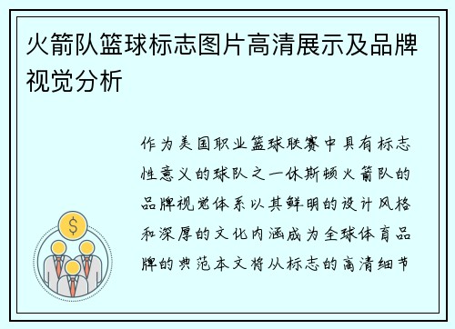 火箭队篮球标志图片高清展示及品牌视觉分析