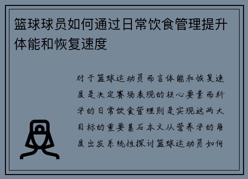 篮球球员如何通过日常饮食管理提升体能和恢复速度