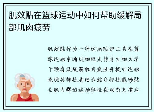 肌效贴在篮球运动中如何帮助缓解局部肌肉疲劳