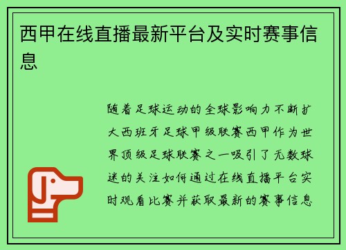 西甲在线直播最新平台及实时赛事信息