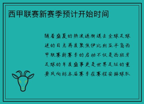 西甲联赛新赛季预计开始时间